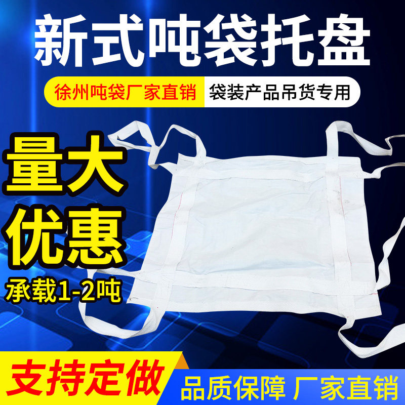 全新软托盘吨兜带吊装网兜集装吨包袋1-2吨加厚耐磨装货吊兜软拖