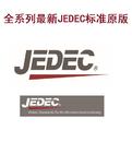 JESD21 JEP95.. JESD22 JESD51 JESD24 JEDEC完整电子标准原版