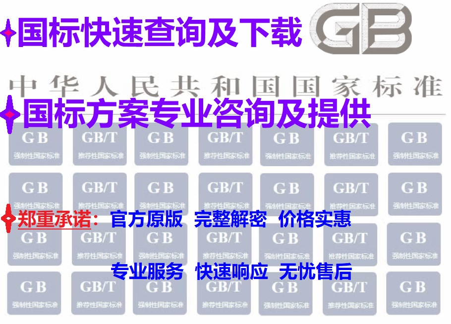 GB、GB/T国家标准查询及下载（包含代下）