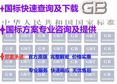 GB、GB/T国家标准查询及下载（包含代下）