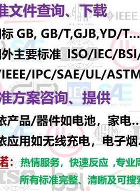 各种标准文件快速查询下载（IEC/EN/UL/ISO/SAE/ASTM/CLSI/AWS