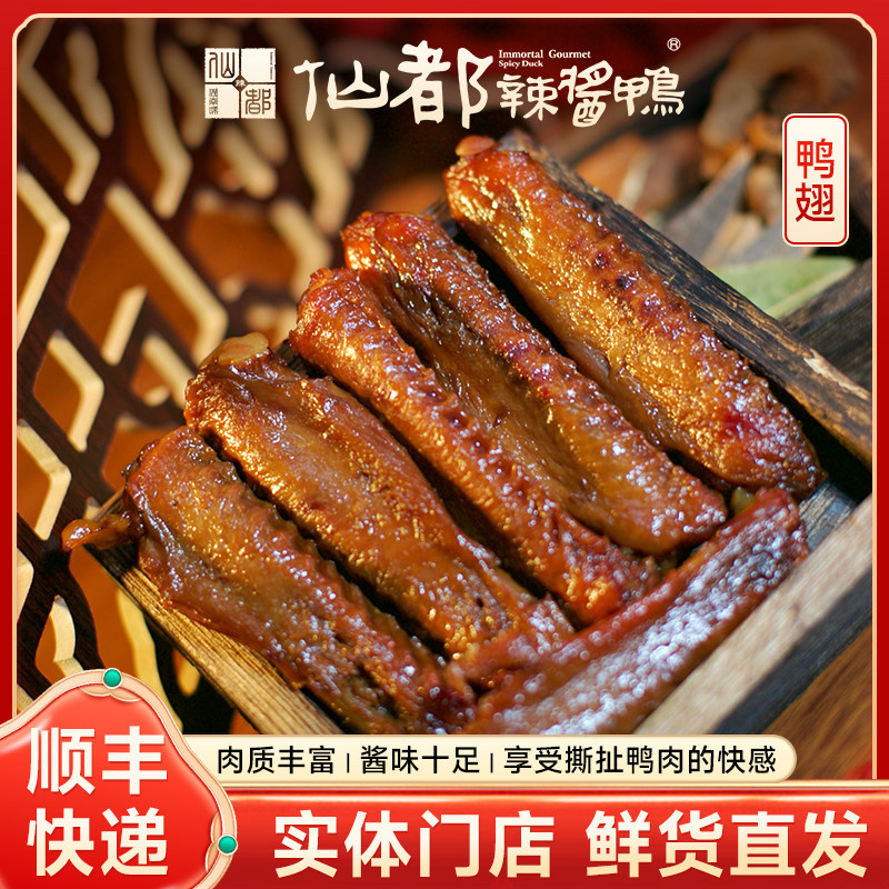 仙都辣酱鸭鸭翅130g（中辣）图片