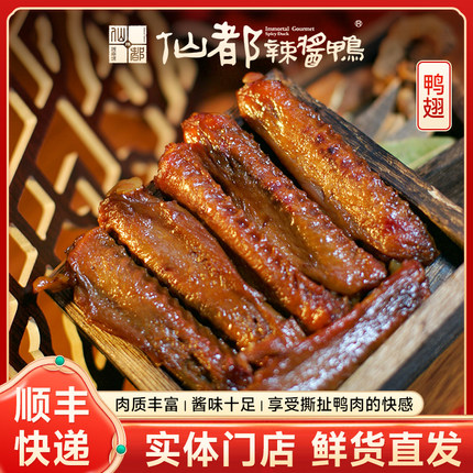 仙都酱鸭鸭翅130g中辣湖南特产卤味小吃休闲鸭肉零食酱板鸭包装