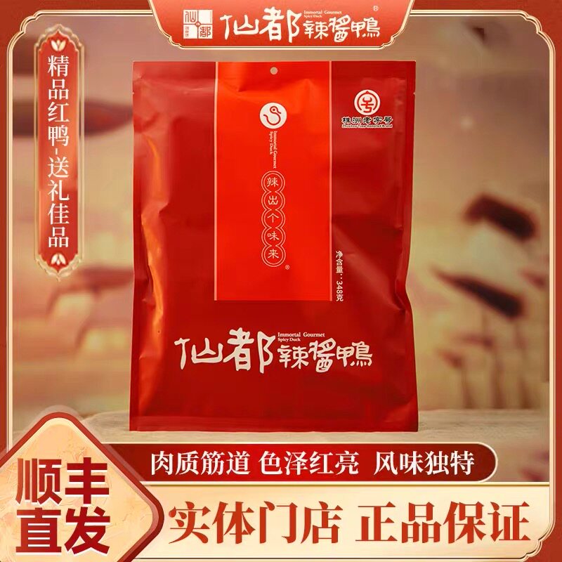 仙都辣酱鸭酱板鸭精品红鸭348g 保质期一个月 湖南特产送礼佳品图片
