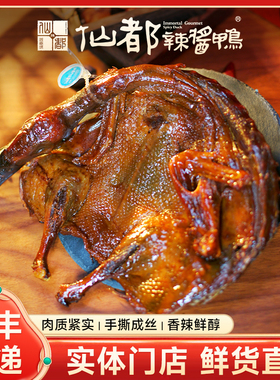 正宗仙都辣酱鸭麻辣鲜香门店直发湖南长沙特产熟食小吃手撕酱板鸭