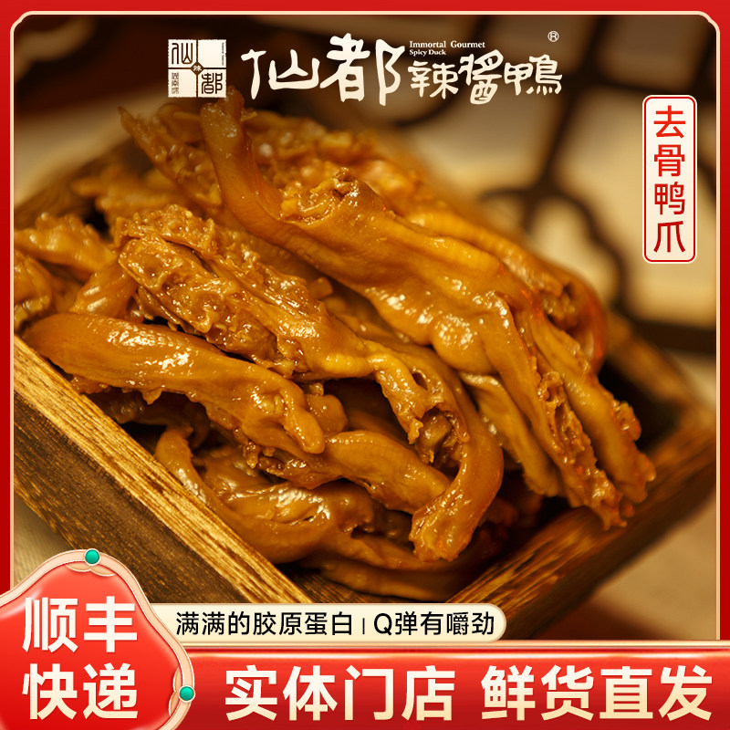 仙都酱去骨鸭掌115g微辣湖南特产卤味小吃休闲鸭肉零食酱板鸭包装