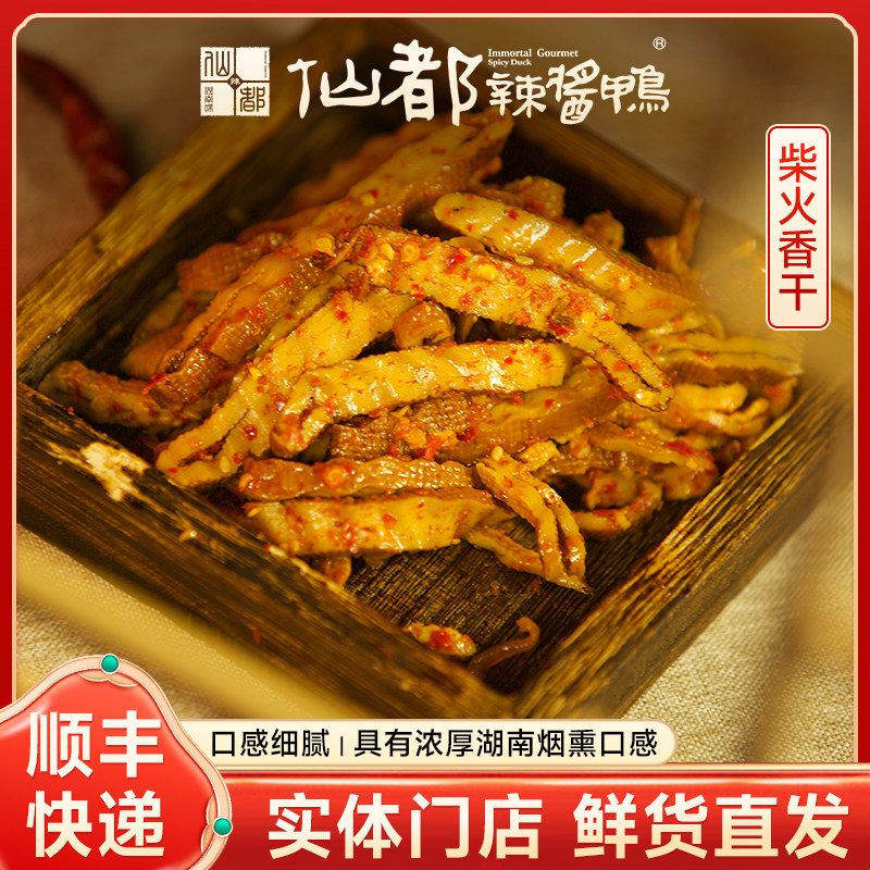 仙都辣酱鸭 柴火香干100g 湖南特产 卤味零食小吃麻辣味休闲食品