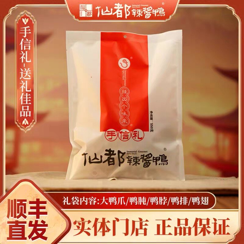 仙都辣酱鸭大礼包5种畅销品组合