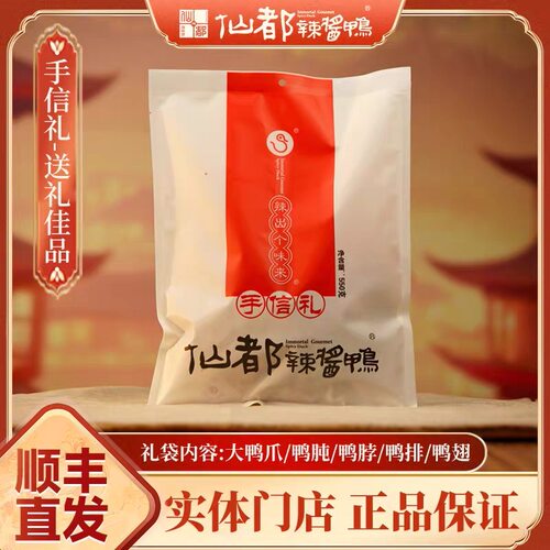 仙都辣酱鸭大礼包5种畅销品组合