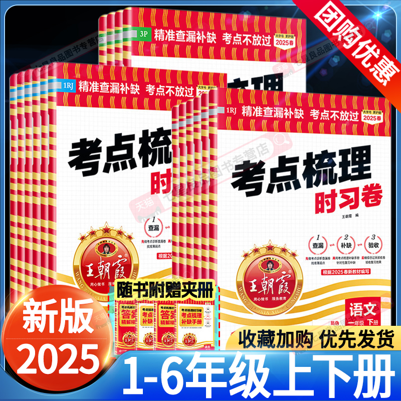 2025秋王朝霞考点梳理时习卷试卷