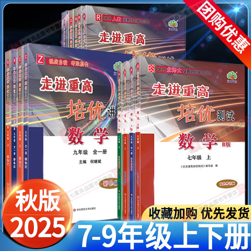 2025秋走进重高培优讲义测试全套