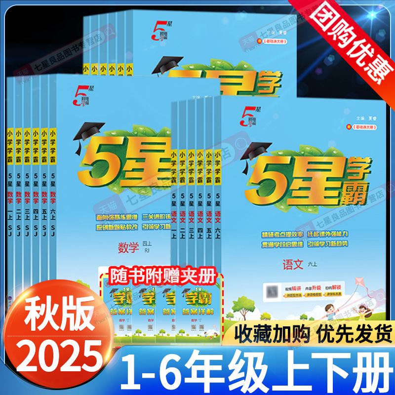 2025秋版经纶五星学霸小学语数英