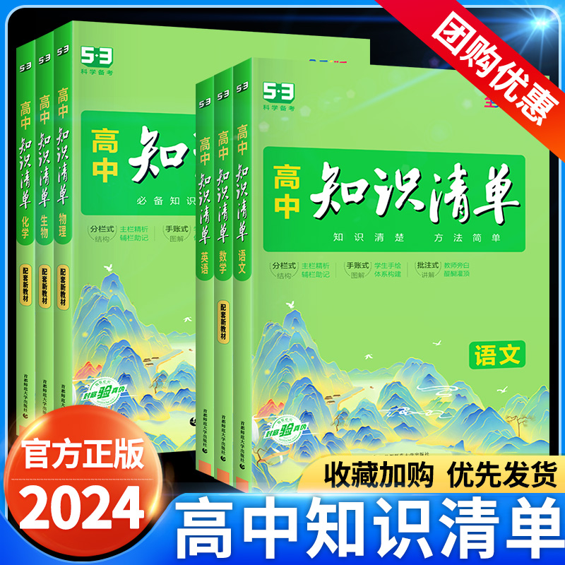 2024高中知识清单曲一线辅导