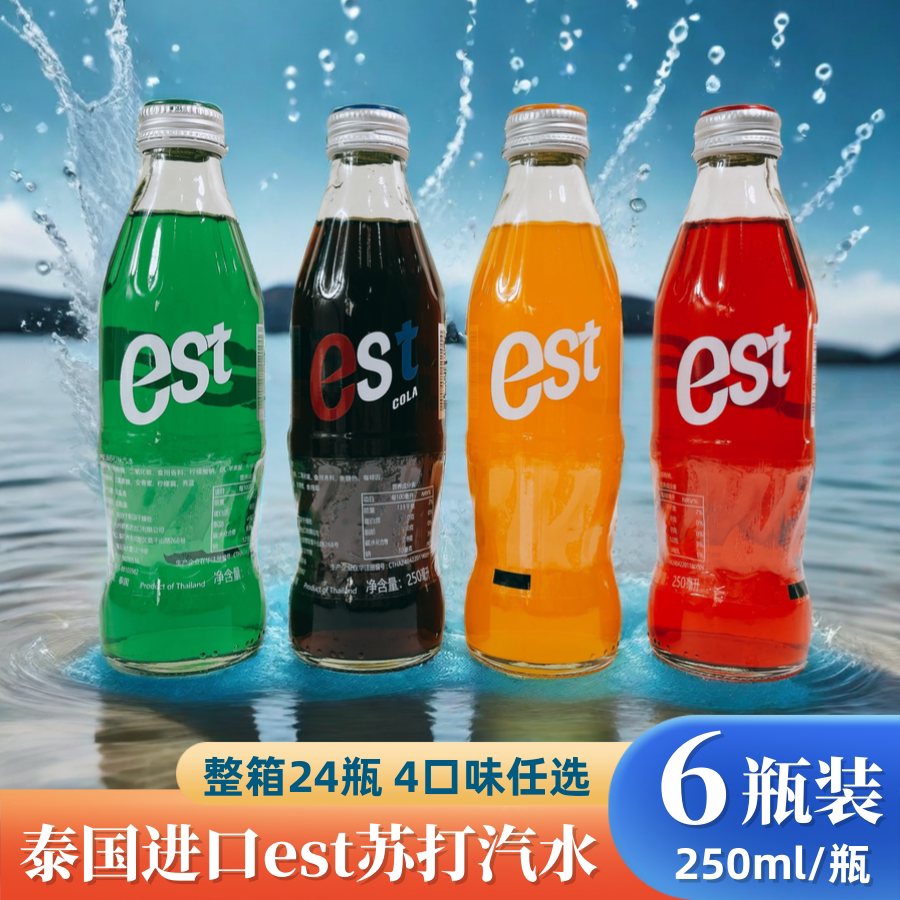 泰国进口est可乐草莓味饮料est碳酸果味饮品250ml*6瓶玻璃瓶汽水