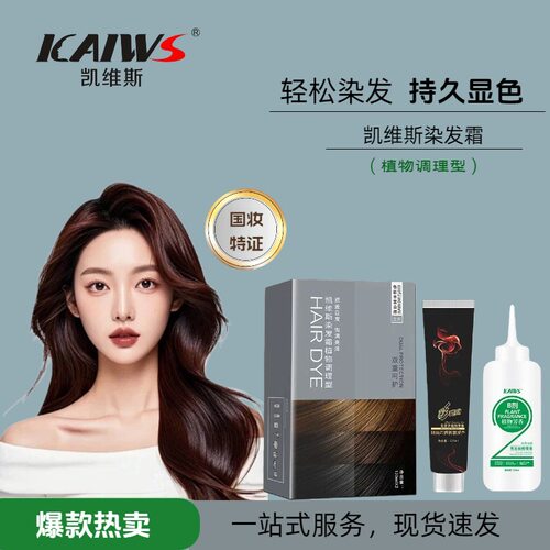 凯维斯正品爆款染发膏染发植物芳香黑茶色黑色遮盖白护色低氨染发