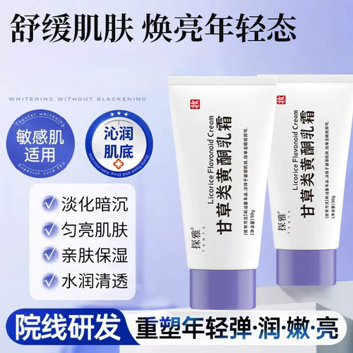 探雅甘草黄酮乳膏熊果苷外用非复方软霜保湿滋润细腻肌肤光感亮肤