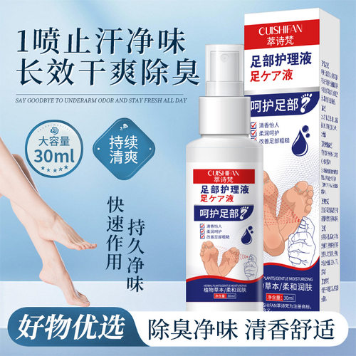 萃诗梵足部护理液脚气喷剂留香草本足部皮肤喷雾祛味足部护理液