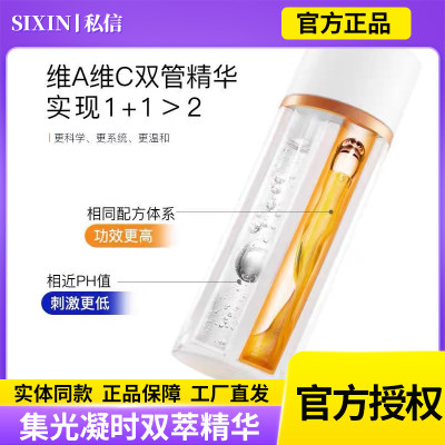 SIXIN集光凝时双萃精华液早C晚A组合A醇双管精华 日夜防光老 修护