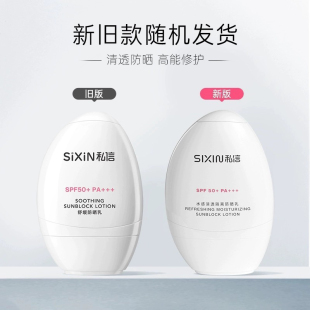 SIXIN私信防晒霜舒缓美白防晒乳SPF50+小白盾隔离乳补水保湿清爽