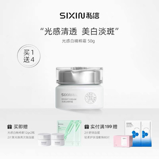 私信光感白精粹霜补水保湿面霜50g淡斑美白官方正品