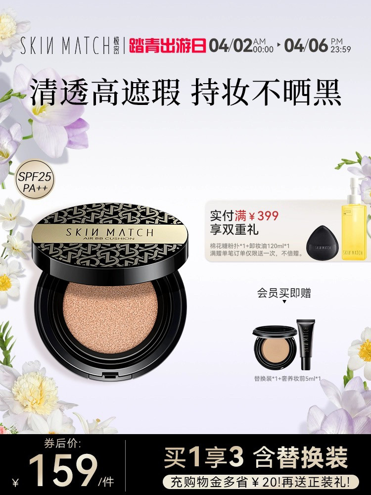 极密气垫BB霜粉底液,隔离提亮肤色,遮瑕skin match
