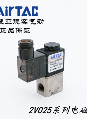 原装亚德客二位二通电磁阀 2V025-08 2V02508A 2V02508AI AirTAC