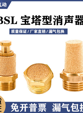 气动电磁阀SLL可调消音器SML平头宝塔全铜消声器BSL-01/02/03/04