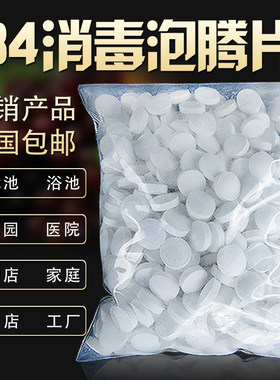 含氯1000g速溶幼儿园泳池消毒片
