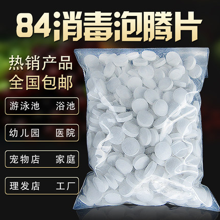 84含氯消毒片1000g家用泡腾片速溶漂白消毒液毛巾宠物幼儿园泳池