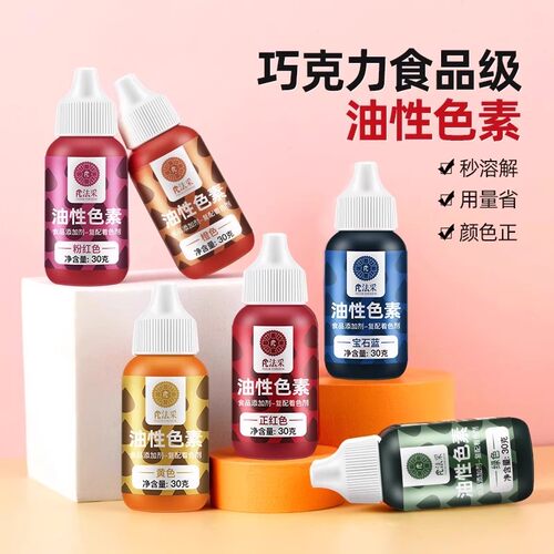 fc法采可食用巧克力油性色素烘焙油溶色粉奶油霜蛋糕调色喷砂淋面