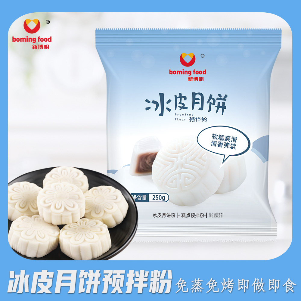 中秋新博明免蒸水晶冰皮月饼粉甜品点心无蔗糖冰皮预拌粉原料250g