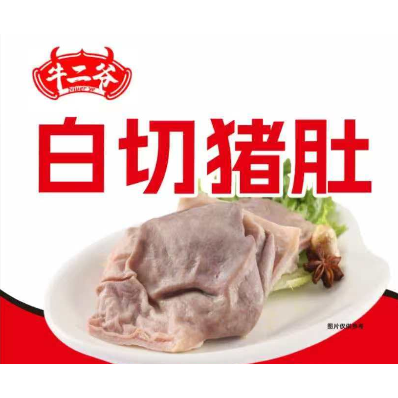 牛二爷白切猪肚白灼猪肚猪胃白水肚条酒店半成品爆炒火锅