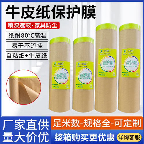 牛皮纸保护膜遮蔽汽车喷漆装修