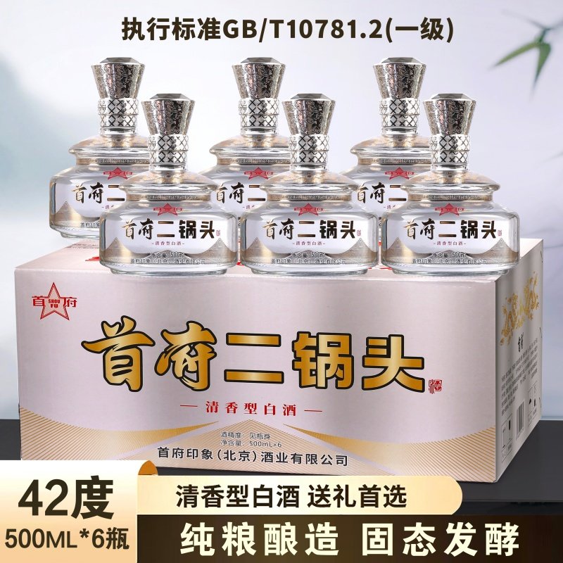 首府二锅头酒清香型固态法纯粮白酒42度500mlx6瓶整箱装