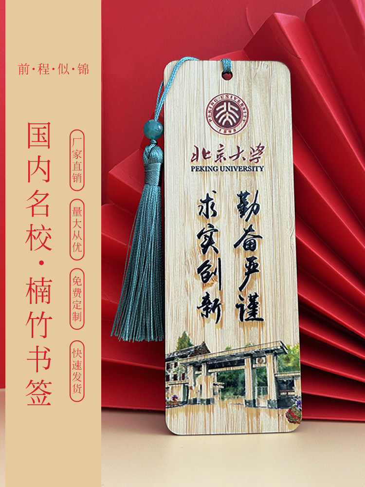 中国风古典楠竹书签国内名牌大学学生毕业纪念品支持定制刻字logo