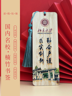中国风古典楠竹书签国内985大学学生毕业纪念品支持定制刻字logo