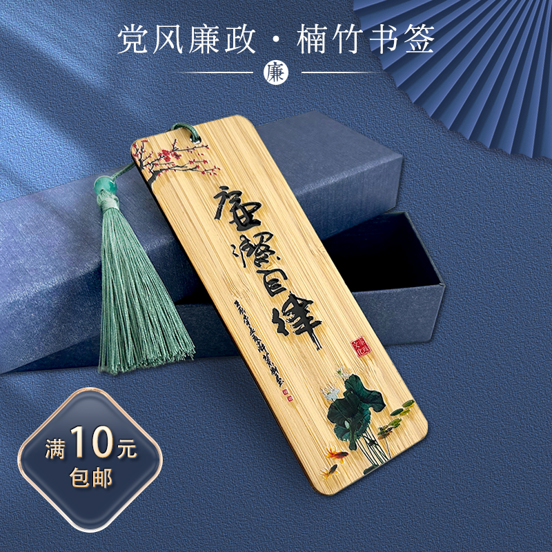 楠竹书签党风廉政清正廉明廉洁宣传礼品中国风文艺创意木质书签