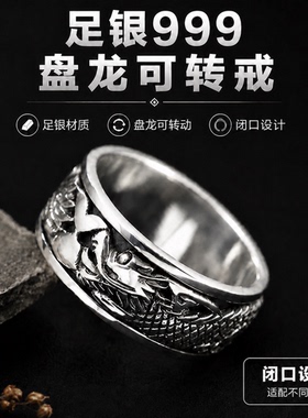 可旋转盘龙转动999足银戒指