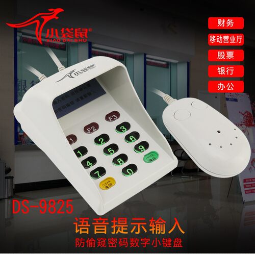 小袋鼠DS-9825防窥USB密码键盘