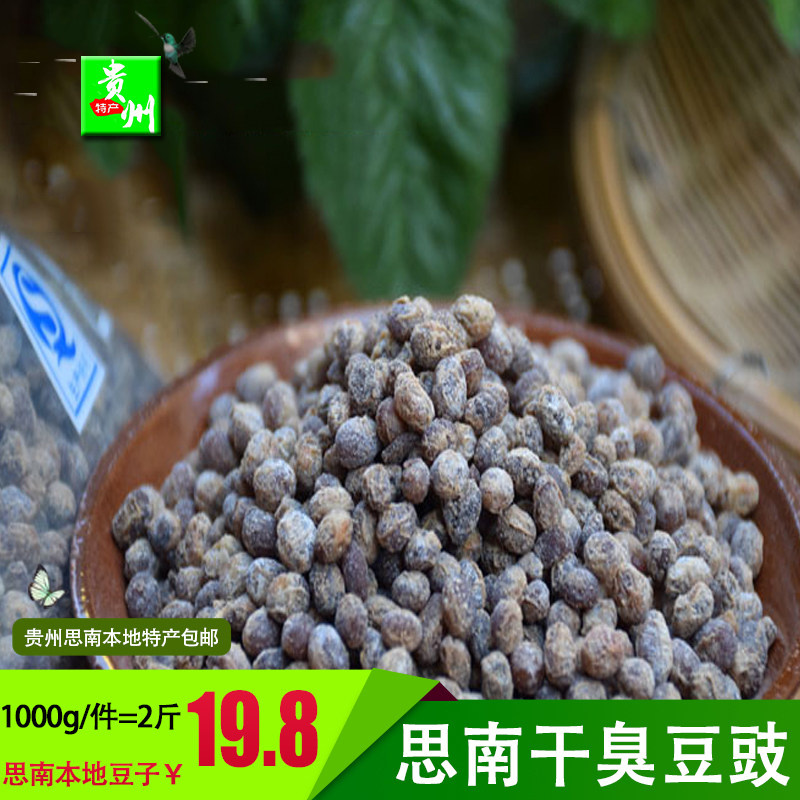 臭豆豉1000g贵州铜仁农家土特产小吃干下饭菜包邮散装 【2斤/件】