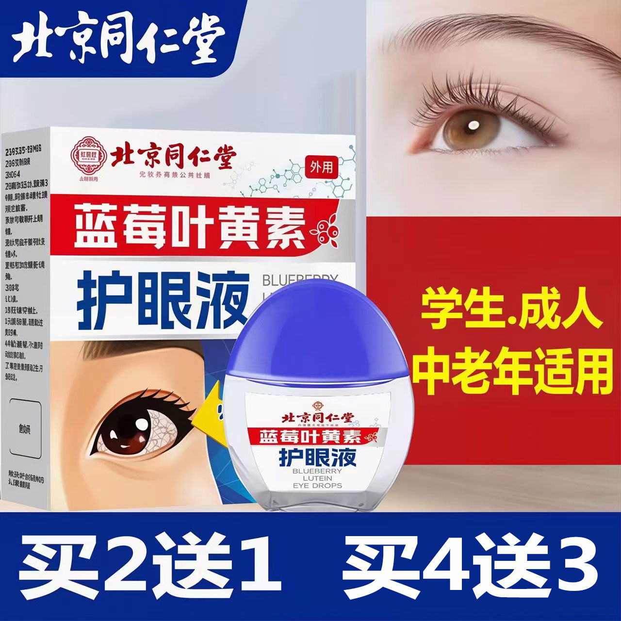 北京同仁堂叶黄素滴眼液眼干涩痒疲劳流泪护理液看不清熬夜眼滴水