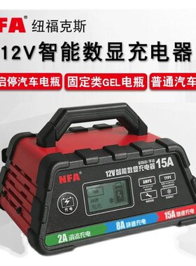 NFA纽福克斯 数显智能充电器 展厅启停电池充电 智能充电机15A