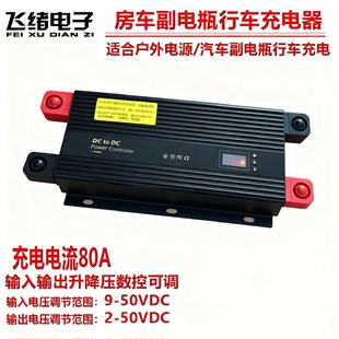 飞绪房车改装副电池行车充电器凯双电瓶行车充电隔离器智能充电