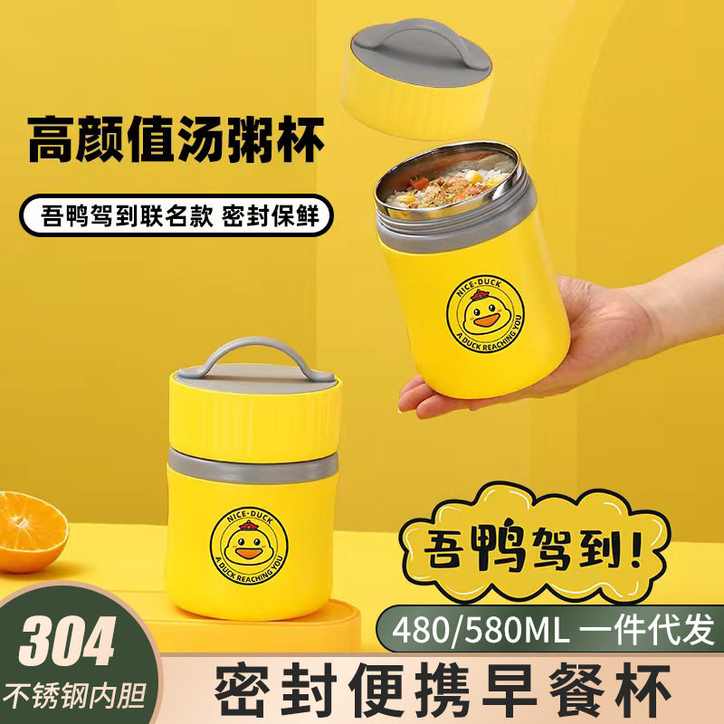 直供小黄鸭联名款早餐杯304不锈钢保温汤杯粥杯密封饭盒礼品