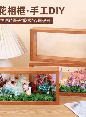 diy手工干花相框永生花实木画框立体中空双面亚克力展示盒摆台