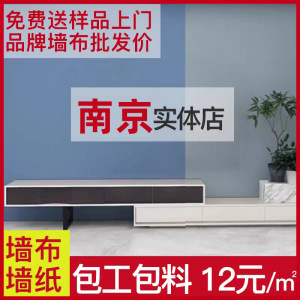 环保墙布企业店南京墙纸墙布包安装现代简约欧式无缝全屋定制卧室客厅壁纸无甲醛