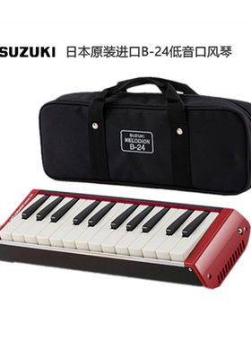 日本原装进口SUZUKI铃木B-24C 低音键盘口琴 24键演奏型口风琴