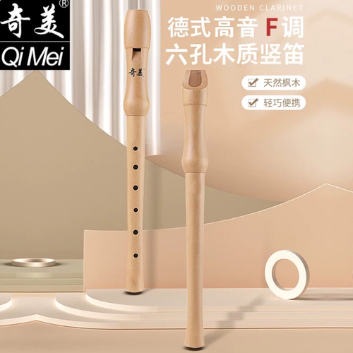 奇美木质竖笛教学表演