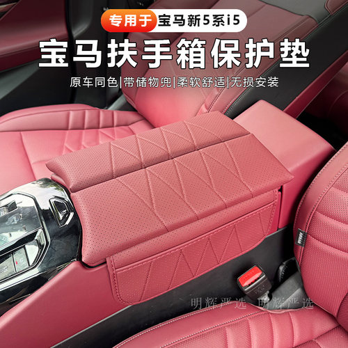宝马i5系中控扶手箱增高垫保护套