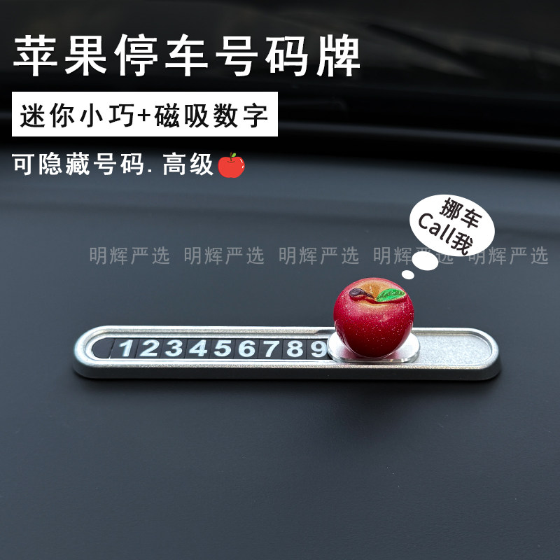 车载临时停车号码牌高级感苹果女生挪车电话牌专用特斯拉蔚来问界